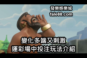 變化多端又刺激的運彩足球場中投注玩法介紹 - 發樂娛樂城部落格