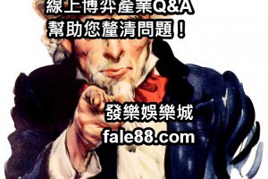 加入線上博弈產業Q&A - 發樂娛樂城部落格