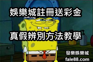 娛樂城註冊送彩金真假辨別方法教學 - 發樂娛樂城部落格