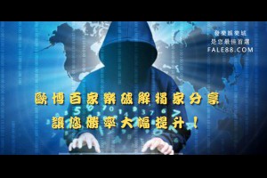 百家樂預測APP是否真實存在？帶您一起揭曉答案 - 發樂娛樂城部落格