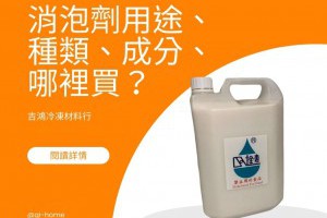 消泡劑用途、種類、成分、哪裡買？詳細介紹 - 吉鴻冷凍材料