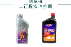 割草機二行程機油推薦—紅鯊二行程機油 - 興輪有限公司