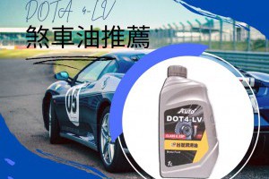 dot4剎車油推薦－台塑剎車油DOT4-LV與Auto+ Brake Fluid DOT4 - 興輪有限公司