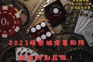 2023娛樂城陷阱優惠手法公開，教您辨別真假！ - 發樂娛樂城部落格