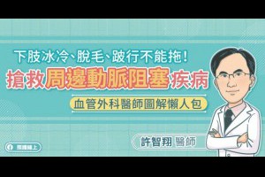  下肢冰冷、脫毛、跛行不能拖，搶救周邊動脈阻塞疾病，血管外科醫師圖解懶人包 - 照護線上 