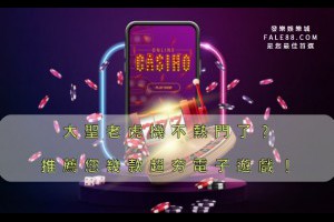 比大聖老虎機還好玩的幾款超夯電子遊戲推薦！ - 發樂娛樂城部落格