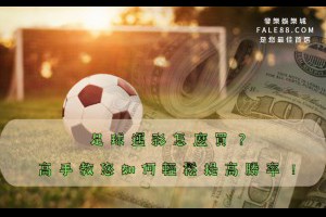 足球運彩怎麼買？高手教您如何輕鬆提高勝率！ - 發樂娛樂城部落格