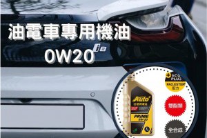 最新日系與歐系油電車機油推薦「台塑Auto+0W20車用引擎潤滑油」 - 興輪有限公司