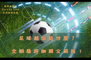 足球越位是什麼？全網最詳細圖文解說！ - 發樂娛樂城部落格