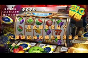 老虎機怎麼玩？公開爆獎秘技助您提高勝率！ - 發樂娛樂城部落格