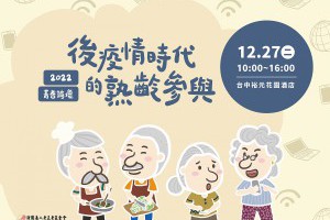2022菁耆論壇－後疫情時代的熟齡參與 | 財團法人老五老基金會