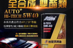 雙酯類全合成機油推薦「台塑潤滑油AUTO+ HI-TECH5W40 」 - 興輪有限公司