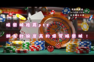 娛樂城推薦ptt，網友討論度高的優質娛樂城！ - 發樂娛樂城部落格