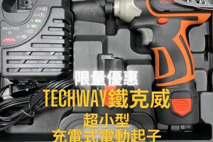 限量7台優惠價2600元-techway鐵克威超小型充電式電動起子 - 吉鴻冷凍材料