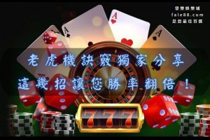老虎機爆分訣竅獨家分享，助您勝率翻倍！ - 發樂娛樂城部落格