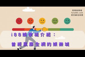 i88娛樂城介紹：曾經風靡全網的娛樂城 - 發樂娛樂城部落格