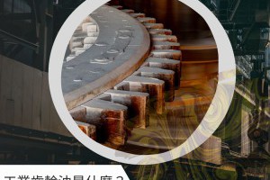 工業齒輪油是什麼？黏度號數有什麼區別？ - 興輪有限公司