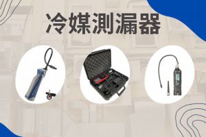 冷媒測漏儀推薦在這找到好用的測漏器或探漏器 - 吉鴻冷凍材料