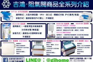 冷氣阻氣閥商品全系列介紹 - 吉鴻冷凍材料