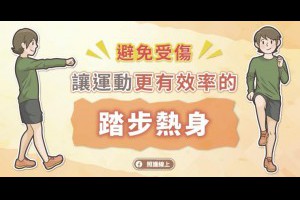  避免受傷，讓運動更有效率的踏步熱身 - 照護線上 