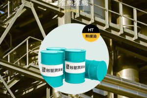 熱媒油用途介紹與推薦 - 興輪有限公司