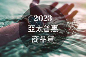 2023亞太商品貸款準則介紹