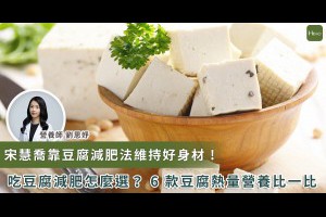 宋慧喬「豆腐減肥法」瘦身成功！增肌減脂這 1 款豆腐不要吃 - 營養N次方
