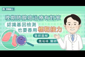  晚期肺腺癌治療有對策 認識基因檢測也要善用標靶接力 醫師圖解 - 照護線上 