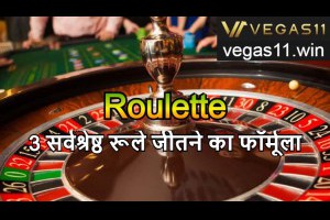 Roulette｜3 सर्वश्रेष्ठ रूले जीतने का फॉर्मूला