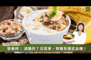 糖友怎麼吃早餐助減醣？營養師提供 7 日菜單 吃飽又控糖 - 營養N次方