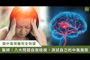 世界中風日／每年 3 至 5 萬人腦中風！ 8 個問答檢視中風機率 - Heho健康