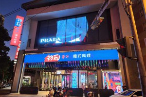 台中初瓦台灣大道店-王品韓式料理-發胖版｜PopDaily 波波黛莉