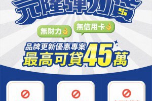 元隆彈力貸更新最高可貸45萬，加深口袋最佳方案