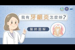  我有牙齦炎怎麼辦？圖文懶人包 - 照護線上 