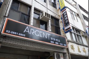 [體驗]Argent銀飾-訂製專屬純銀姓名項鍊