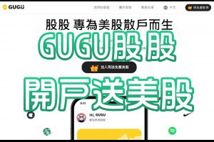 GUGU股股：美股投資者的選股神器，開戶送美股 - Afren投資筆記