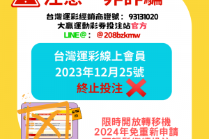 運彩第二屆營運倒數，12/25線上投注停止服務
