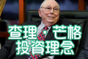 查理•芒格的投資理念：他的投資價值觀是什麼 - Afren投資筆記