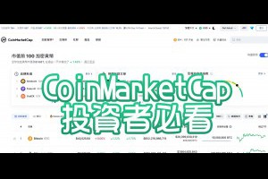 投資者必看！CoinMarketCap帶你探索加密貨幣投資的新世界 - Afren投資筆記