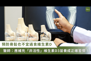 為「保骨」猛吞維生素D險喪命！醫揭致命主因 身體 5 部位提防受損 - Heho健康