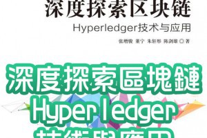 深度探索區塊鏈：Hyperledger技術與應用_區塊鏈技術叢書 - Afren投資筆記