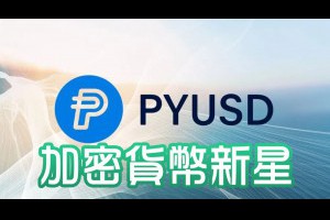 PYUSD穩定幣：加密貨幣市場的新星 - Afren投資筆記