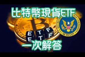 比特幣現貨 ETF 通過！11 年等待的命運翻轉，台灣能買嗎？手續費多少？一次解答 - Afren投資筆記