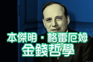 本傑明•格雷厄姆的金錢哲學：如何像華爾街的傳奇一樣投資 - Afren投資筆記
