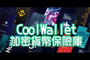CoolWallet：你的行動加密貨幣保險庫 - Afren投資筆記