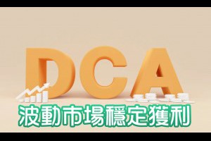 DCA策略：如何在波動的市場中穩定獲利 - Afren投資筆記