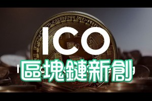 為什麼區塊鏈新創要進行 ICO (Initial Coin Offering)？ - Afren投資筆記