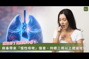 為何感冒好了卻咳嗽咳不停？專家解答：流感、COVID-19 別被「慢性咳嗽」拖慘 - Heho健康