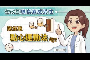  想改善胰島素感受性，就採取「點心運動法」吧！ - 照護線上-備份 