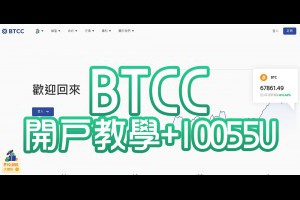 【BTCC交易所】13年老牌交易所開戶交易教學+領取10055U優惠 - Afren投資筆記